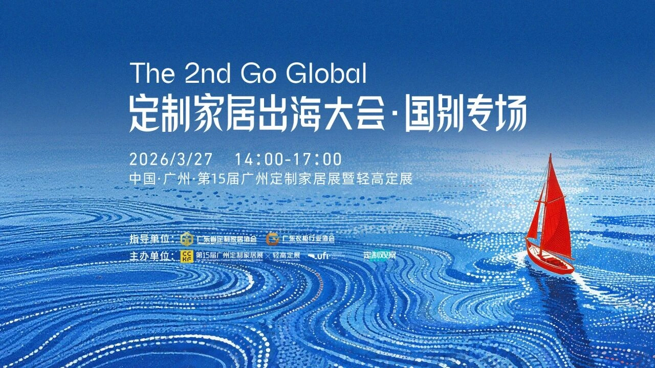 第二届定制家居出海大会 · 国别专场