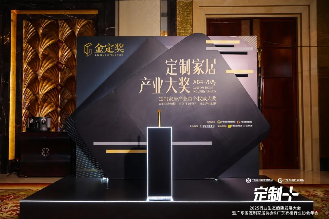 广东省定制家居协会 · 金定奖