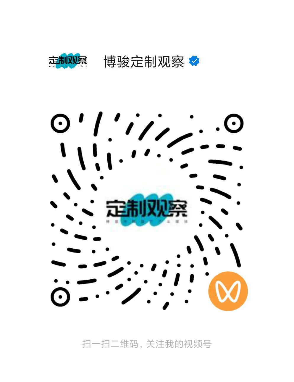 博骏定制观察视频号 微信扫码关注