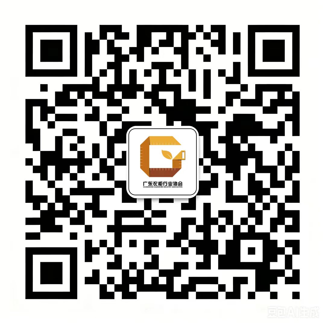 广东衣柜行业协会服务号 微信扫码关注