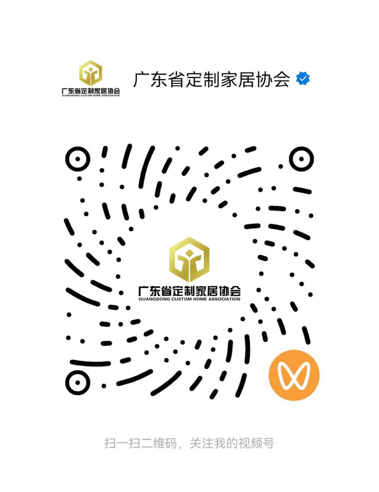 广东省定制家居协会视频号 微信扫码关注
